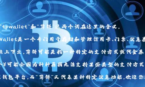 在讨论“苹果的tpwallet怎么没有薄饼”这个问题之前，我们可以先来澄清一下“tpwallet”和“薄饼”这两个词在这里的含义。

首先，“tpwallet”指的可能是一个电子钱包或支付平台。在苹果的生态系统中，Wallet是一个专门用于存储和管理信用卡、门票、优惠券、登机牌等数字信息的应用程序。用户可以通过它进行方便的支付和信息管理。

而“薄饼”通常指的是一种食物，可能是某种特定的薄煎饼、薄饼或烘焙食品。按照上下文，薄饼可能是指一种特定的支付方式或代金券。

如果我们从技术或产品特点的角度来看，苹果的Wallet（如果tpwallet是指这个）可能会因为种种原因无法支持某些类型的支付方式或者代金券，比如地区限制、商家合作等等。

当然，如果你对“tpwallet”指的是其他具体的东西，比如某个特定的支付工具或钱包平台，而“薄饼”又代表某种特定优惠功能，欢迎你进一步说明，以便我为你提供更具体的答案。