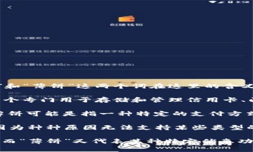 在讨论“苹果的tpwallet怎么没有薄饼”这个问题之前，我们可以先来澄清一下“tpwallet”和“薄饼”这两个词在这里的含义。

首先，“tpwallet”指的可能是一个电子钱包或支付平台。在苹果的生态系统中，Wallet是一个专门用于存储和管理信用卡、门票、优惠券、登机牌等数字信息的应用程序。用户可以通过它进行方便的支付和信息管理。

而“薄饼”通常指的是一种食物，可能是某种特定的薄煎饼、薄饼或烘焙食品。按照上下文，薄饼可能是指一种特定的支付方式或代金券。

如果我们从技术或产品特点的角度来看，苹果的Wallet（如果tpwallet是指这个）可能会因为种种原因无法支持某些类型的支付方式或者代金券，比如地区限制、商家合作等等。

当然，如果你对“tpwallet”指的是其他具体的东西，比如某个特定的支付工具或钱包平台，而“薄饼”又代表某种特定优惠功能，欢迎你进一步说明，以便我为你提供更具体的答案。