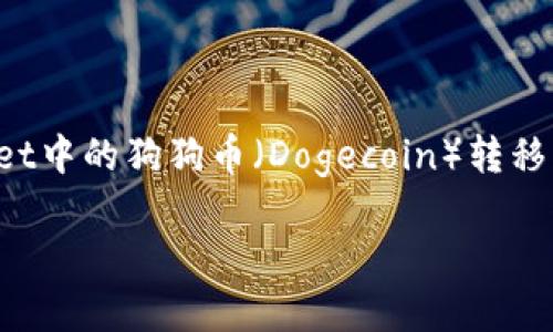 在这篇文章中，我会为您详细介绍如何将TPWallet中的狗狗币（Dogecoin）转移到欧意（Ouyi）交易所。下面是我们要探讨的内容。

狗狗币搬家记：从TPWallet到欧意的旅程