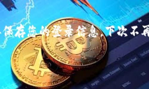 如果您忘记了TPWallet的账户登录信息，可以按照以下步骤来寻找解决方案。请注意，由于不同的应用可能有不同的账户恢复流程，以下内容仅作为一般指导。

1. 寻找登录信息
首先，您可以查看在您注册TPWallet时是否保存了任何邮箱或手机的备忘信息。许多用户在注册时会收到一封确认邮件，其中可能包含您的用户名或其他账户信息。如果您使用了第三方社交媒体账户（如Facebook或Google）注册，您可以尝试通过这些账户进行登录。

2. 尝试找回密码
在TPWallet的登录页面，通常会有一个“忘记密码？”或者“找回账户？”的选项。选择这个选项后，系统会要求您输入注册时使用的邮箱地址或手机号码。系统会通过您提供的联系信息发送恢复链接，帮助您重置密码。

3. 联系客户支持
如果您仍然无法找回账户信息，建议您直接联系TPWallet的客户支持团队。通常在他们的官方网站上会提供联系方式或在线客服的选项。提供尽可能多的个人信息以帮助他们确认您的身份，例如注册时的手机号码、邮箱地址等。

4. 保护您的账户
在找回账户后，一定要考虑增强账户的安全性。您可以启用两步验证或使用强密码。这不仅能保护您的账户不被未授权访问，也是网络安全的良好实践。

总结
忘记账户登录信息是常见的烦恼，但通过上述几个步骤，大多数用户都可以找回自己的TPWallet账户。记得一定要妥善保存您的登录信息，下次不再为此烦恼！

如果您有进一步的问题或需要详细步骤，请随时询问！