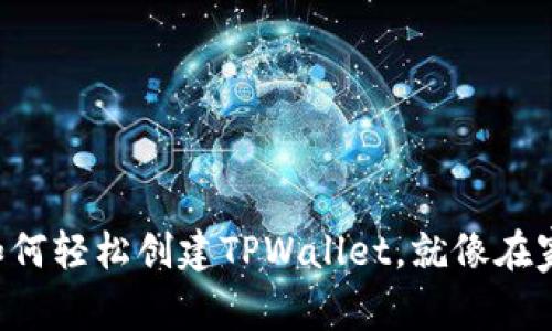 ### 华为手机如何轻松创建TPWallet，就像在家做一杯美味咖啡！