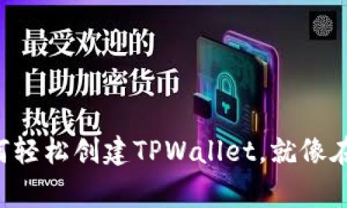 ### 华为手机如何轻松创建TPWallet，就像在家做一杯美味咖啡！