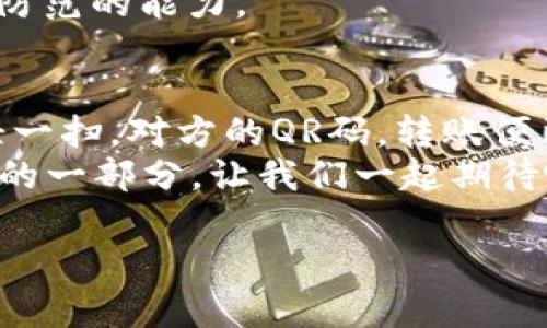 ### TPWallet能扫码转账吗？

TPWallet是一个多种功能集于一体的数字钱包，它的设计初衷是为了方便用户在区块链生态中进行各种加密货币的管理和交易。而关于“TPWallet能否扫码转账”的问题，我们可以用比喻来形容：就像是你出门时带了一个多功能的瑞士军刀，里面有各种工具，而TPWallet则是你钱包中的那个便携式的“微信支付”，在数字货币的世界中，扫码转账非常关键。

什么是TPWallet？
TPWallet是一个去中心化的数字钱包，支持多种加密货币的存储与交易，用户可以通过这个钱包方便地管理他们的加密资产。此钱包不仅支持区块链资产的存储，还包括了多种跨链操作的功能，并且拥有简单易用的界面，使得即使是数字货币新手也能够轻松上手。

扫码转账的基本概念
扫码转账作为一种便捷的转账方式，实际上是通过QR码实现的。用户只需扫描持有地址的QR码即可完成转账，如同在商店里扫描酒水上的条形码，立马就能得到账单。这样做最大程度地减少了人为错误，避免了手动输入地址过程中的烦恼，谁还没点小烦恼呢？

TPWallet的扫码转账功能
对于TPWallet来说，扫码转账功能也是其中的一部分。用户可以在钱包中生成一个用于接收资金的QR码，或者直接扫描他人的QR码，将资金转账给对方。这就像是支付宝和微信支付一样，只要有个QR码，就能迅速完成交易。打开TPWallet，选择“转账”选项，然后点击“扫码支付”，智能的应用就会获取到你扫描的对方地址，随后输入转账金额，确认即可。

TPWallet如何使用扫码转账
上手使用TPWallet进行扫码转账并没有想象中复杂。以下是一个详细操作步骤，就像是教你做一道简单的菜，步骤清晰明了，不会让你在厨房（钱包）感到困惑。
ul
    listrong步骤一：/strong下载并安装TPWallet，注册账户并完成必要的身份认证。/li
    listrong步骤二：/strong在主界面选择“转账”功能。/li
    listrong步骤三：/strong点击“扫码”，然后用手机摄像头对准接收方的QR码，系统会自动识别并获取地址。/li
    listrong步骤四：/strong输入你想要转账的金额，然后确认转账信息。/li
    listrong步骤五：/strong确认无误后，点击“发送”，等待系统处理。/li
    listrong步骤六：/strong完成后，系统会给出转账成功的提示。/li
/ul
就这么简单，不是吗？就像做薯条，有时候除了切土豆，其他步骤都那么简单明了。

扫码转账的安全性
在使用TPWallet扫码转账时，安全性是许多人关注的焦点。毕竟在数字货币的世界里，一不小心就可能导致资产的损失。TPWallet在设计之初便强调了安全性，这也是大多数用户愿意选择它的原因之一。
首先，TPWallet使用了强大的加密算法，对用户的私钥进行保护，确保没有人能够在你不知情的情况下进行资金转移。此外，官方也建议用户在进行高额转账时，尽量手动核对对方地址，以保障交易的绝对正确。
当然，尽管TPWallet在安全性上做了大量工作，但用户自身的安全意识也是不可忽视的哦，定期更换密码，开启双重认证，就像给你的房子加个宁静的门锁，能够提高防范的能力。

总结与展望
总的来说，TPWallet不仅提供了扫码转账的功能，同时也在安全性、用户体验上做出了积极的努力。想象一下，在一个阳光明媚的午后，你在咖啡馆里与朋友聊天，轻轻一扫，对方的QR码，转账便已完成，何乐而不为呢？只需几步即可完成，无需走进银行排队，也不必等待复杂的手续，真可谓是科技带来的便利。
随着区块链技术的不断发展，数字货币的应用场景也将会愈加丰富，我们期待着未来更多便捷的转账方式的出现，或许在不久的将来，扫码转账会成为我们日常生活的一部分。让我们一起期待吧！

TPWallet,扫码转账,数字货币,区块链/guanjianci