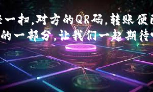 ### TPWallet能扫码转账吗？

TPWallet是一个多种功能集于一体的数字钱包，它的设计初衷是为了方便用户在区块链生态中进行各种加密货币的管理和交易。而关于“TPWallet能否扫码转账”的问题，我们可以用比喻来形容：就像是你出门时带了一个多功能的瑞士军刀，里面有各种工具，而TPWallet则是你钱包中的那个便携式的“微信支付”，在数字货币的世界中，扫码转账非常关键。

什么是TPWallet？
TPWallet是一个去中心化的数字钱包，支持多种加密货币的存储与交易，用户可以通过这个钱包方便地管理他们的加密资产。此钱包不仅支持区块链资产的存储，还包括了多种跨链操作的功能，并且拥有简单易用的界面，使得即使是数字货币新手也能够轻松上手。

扫码转账的基本概念
扫码转账作为一种便捷的转账方式，实际上是通过QR码实现的。用户只需扫描持有地址的QR码即可完成转账，如同在商店里扫描酒水上的条形码，立马就能得到账单。这样做最大程度地减少了人为错误，避免了手动输入地址过程中的烦恼，谁还没点小烦恼呢？

TPWallet的扫码转账功能
对于TPWallet来说，扫码转账功能也是其中的一部分。用户可以在钱包中生成一个用于接收资金的QR码，或者直接扫描他人的QR码，将资金转账给对方。这就像是支付宝和微信支付一样，只要有个QR码，就能迅速完成交易。打开TPWallet，选择“转账”选项，然后点击“扫码支付”，智能的应用就会获取到你扫描的对方地址，随后输入转账金额，确认即可。

TPWallet如何使用扫码转账
上手使用TPWallet进行扫码转账并没有想象中复杂。以下是一个详细操作步骤，就像是教你做一道简单的菜，步骤清晰明了，不会让你在厨房（钱包）感到困惑。
ul
    listrong步骤一：/strong下载并安装TPWallet，注册账户并完成必要的身份认证。/li
    listrong步骤二：/strong在主界面选择“转账”功能。/li
    listrong步骤三：/strong点击“扫码”，然后用手机摄像头对准接收方的QR码，系统会自动识别并获取地址。/li
    listrong步骤四：/strong输入你想要转账的金额，然后确认转账信息。/li
    listrong步骤五：/strong确认无误后，点击“发送”，等待系统处理。/li
    listrong步骤六：/strong完成后，系统会给出转账成功的提示。/li
/ul
就这么简单，不是吗？就像做薯条，有时候除了切土豆，其他步骤都那么简单明了。

扫码转账的安全性
在使用TPWallet扫码转账时，安全性是许多人关注的焦点。毕竟在数字货币的世界里，一不小心就可能导致资产的损失。TPWallet在设计之初便强调了安全性，这也是大多数用户愿意选择它的原因之一。
首先，TPWallet使用了强大的加密算法，对用户的私钥进行保护，确保没有人能够在你不知情的情况下进行资金转移。此外，官方也建议用户在进行高额转账时，尽量手动核对对方地址，以保障交易的绝对正确。
当然，尽管TPWallet在安全性上做了大量工作，但用户自身的安全意识也是不可忽视的哦，定期更换密码，开启双重认证，就像给你的房子加个宁静的门锁，能够提高防范的能力。

总结与展望
总的来说，TPWallet不仅提供了扫码转账的功能，同时也在安全性、用户体验上做出了积极的努力。想象一下，在一个阳光明媚的午后，你在咖啡馆里与朋友聊天，轻轻一扫，对方的QR码，转账便已完成，何乐而不为呢？只需几步即可完成，无需走进银行排队，也不必等待复杂的手续，真可谓是科技带来的便利。
随着区块链技术的不断发展，数字货币的应用场景也将会愈加丰富，我们期待着未来更多便捷的转账方式的出现，或许在不久的将来，扫码转账会成为我们日常生活的一部分。让我们一起期待吧！

TPWallet,扫码转账,数字货币,区块链/guanjianci