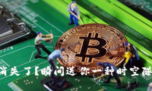 TPWallet里的币值消失了？瞬间送你一种时空隧道穿越的奇妙体验！