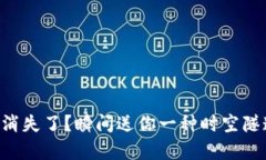 TPWallet里的币值消失了？瞬