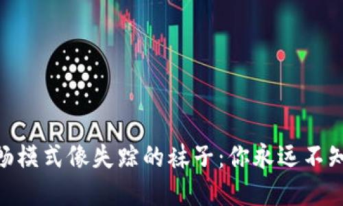 “TPWallet的顺畅模式像失踪的袜子：你永远不知道它们在哪里！”