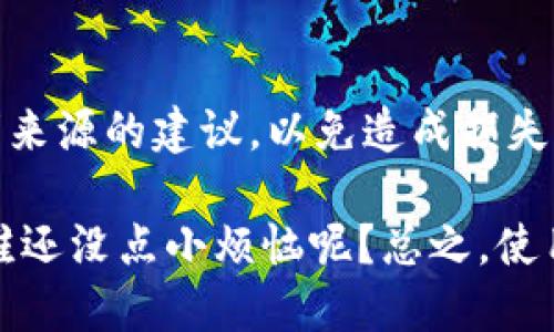 要将猪币（PigCoin）放入TPWallet并进行分红，您可以按照以下步骤进行操作。请注意，这些步骤假设您已经拥有TPWallet并且猪币已在您的钱包中。下面的指南将帮助您更好地理解如何操作。

步骤一：下载并安装TPWallet
首先，确保您在手机上安装了TPWallet。您可以在App Store或Google Play商店中搜索“TPWallet”进行下载。如果您还没有创建帐户，请按照应用中的步骤进行注册和设置。

步骤二：创建或导入钱包
打开TPWallet后，您可以选择创建一个新钱包或导入已有的钱包。如果您选择导入，请确保您有钱包的助记词或私钥。新钱包需要您设置一个安全密码，并保存好助记词以防丢失。

步骤三：将猪币转入TPWallet
如果您持有的猪币在其他平台或钱包中，您需要将它们转移到TPWallet。找到您的TPWallet中提供的接收地址，复制地址并在您勒索的其他钱包里进行转出。确保您输入正确的地址，以免资产丢失。

步骤四：确认猪币的到账
在您发送猪币之后，稍等片刻，通过TPWallet中的“资产”选项查看猪币是否已成功到账。这可能需要几分钟，但如果是大额交易，等待时间可能会更长一些。确认到账后，您就可以进行后续操作了。

步骤五：进行分红操作
要进行分红，您需要在TPWallet中找到分红相关的功能。这通常在“收益”或“分红”选项中。请选择相关的选项，然后按照提示进行分红操作。一些代币可能会需要您进行质押，确保您了解具体的操作步骤。

步骤六：查看分红收益
完成分红操作后，您可以定期查看您的收益。这通常在“收益”或“历史”部分中可以找到。祝好运，期待您得到满意的收益！

注意事项
在进行任何交易或操作时，请小心谨慎，确保使用正确的地址和渠道。不要轻信任何不明来源的建议，以免造成损失。

通过以上步骤，您应该能够顺利地将猪币放到TPWallet并进行分红。一切准备好了吗？谁还没点小烦恼呢？总之，使用TPWallet时记得保持耐心，享受加密货币带来的乐趣吧！