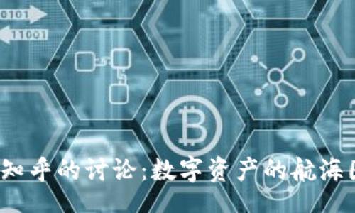 div
    TPWallet上线知乎的讨论：数字资产的航海图，带你探索新大陆！