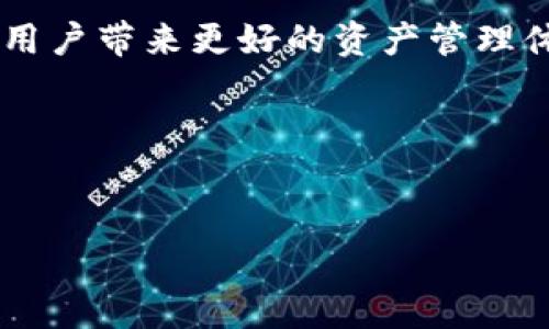 在讨论TPWallet是否被收回以及它的安全性之前，我们首先需要了解什么是TPWallet以及它在区块链和数字货币领域的定位。

什么是TPWallet？
TPWallet是一个支持多种数字资产的钱包，旨在为用户提供安全、便利的资产管理体验。与传统的金融钱包不同，数字钱包的设计旨在安全存储各种加密货币，同时支持发送、接收和交易。TPWallet具备多种功能，如多链支持、去中心化交易、资产管理等，吸引了广泛的用户群体。

TPWallet被收回了吗？
关于TPWallet是否被收回的问题，实际上这种说法通常是出现在某些特定情况下。例如，有可能是由于安全漏洞或其他原因，导致某些服务商暂停提供服务。然而，TPWallet团队此时会及时发布公告并称其珍视用户的资产安全。
至于用户的资产是否会因为某种原因被收回，通常情况下，TPWallet本身是去中心化的，这意味着没有任何单一实体能够对用户的资产进行控制。因此，即使在某些情况下出现问题，用户资产的安全性通常能够得到一定程度的保护。

TPWallet的安全性解析
在数字货币逐渐被广泛认可的今天，安全性显得尤为重要。TPWallet采取了一些安全措施来保护用户的资产，例如：
ul
    listrong多重签名技术：/strong通过多重签名技术，确保在进行重要操作时需要多方验证，从而增强资产的安全性。/li
    listrong私钥管理：/strong用户的私钥会保存在本地设备中，避免被第三方获取，从而降低被盗的风险。/li
    listrong数据加密：/strong使用强加密算法，对用户数据进行加密保护，防止数据泄露。/li
/ul
当然，任何技术方案不是绝对安全的，“天上不会掉馅饼”，用户在使用TPWallet或其他数字钱包时，仍然需要增强自我防范意识，如定期备份私钥、启用两步验证等。

用户吐槽与常见问题
在使用TPWallet的过程中，用户总会遇到一些小问题、烦恼。例如，有用户曾经调侃道：“我只有在发生风波的时候，才会怀念钱包。平时钱包不仅看不见，连个声音都没有。”
当然，有些用户也会抱怨钱包操作繁琐、界面不友好等情况。不过，这些问题往往与产品的使用经验和用户的个人习惯有关。如何把体验提升到一个新的水平，也是钱包产品需要不断和发展的方向。

如何保障你的TPWallet安全？
1. strong定期更新软件：/strong保持TPWallet应用程序的最新版，可以确保你得到最新的安全修复和功能。
2. strong使用硬件钱包：/strong如果你有大量的数字资产，考虑将其存储在硬件钱包中，以增强安全性。
3. strong增强密码安全：/strong使用复杂的密码，并定期更换，避免使用与其他账户相同的密码。
4. strong保持警惕：/strong或许你已经听说过一些虚假的钓鱼网站，一定要小心谨慎，不要随意点击不明链接。

TPWallet的未来展望
随着区块链技术的不断发展以及用户需求的不断增加，TPWallet面临着巨大的机遇与挑战。它不仅需要在安全性上不断提高，还需在用户体验、功能扩展方面进行创新。显然，数字货币行业依旧处于不断变化之中，像TPWallet这样的平台需要时刻保持敏锐的观察力，抓住市场机遇，以满足用户的需求。

结语
总的来说，TPWallet不是被收回的，而是一个在不断中前行的钱包产品。借助强大的技术保障以及用户的使用反馈，将会为广大数字货币用户带来更好的资产管理体验。尽管在这个过程中，有时会有些小烦恼，但相信我们都会在TPWallet的旅程中找出最适合自己的方式来应对它。

bianji/bianji

bianji/bianji
TPWallet,数字钱包,安全性,区块链/guanjianci