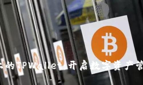  华为手机上的TPWallet：开启数字资产管理的新篇章