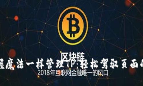像掌握魔法一样管理TP：轻松驾驭页面的艺术