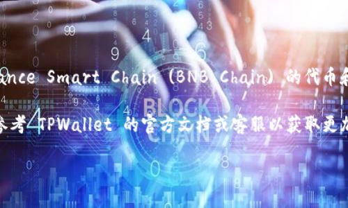关于 TPWallet 和 BNB 链的支持数量，TPWallet是一款多链钱包，能够支持多种区块链资产的管理，包括 Binance Smart Chain (BNB Chain) 的代币和项目。不过，具体可以开通多少个 BNB 链的账户并没有明确限制，可能根据用户的使用情况和需求而有所不同。

一般来说，用户可以在 TPWallet 上创建多条 BNB 链资产的地址，以便于管理不同的代币或进行交易。建议您参考 TPWallet 的官方文档或客服以获取更加详细和最新的信息。

如需了解更多信息或步骤，欢迎继续提问！