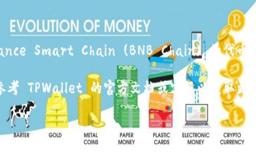 关于 TPWallet 和 BNB 链的支持数量，TPWallet是一款多链钱包，能够支持多种区块链资产的管理，包括 Binance Smart Chain (BNB Chain) 的代币和项目。不过，具体可以开通多少个 BNB 链的账户并没有明确限制，可能根据用户的使用情况和需求而有所不同。

一般来说，用户可以在 TPWallet 上创建多条 BNB 链资产的地址，以便于管理不同的代币或进行交易。建议您参考 TPWallet 的官方文档或客服以获取更加详细和最新的信息。

如需了解更多信息或步骤，欢迎继续提问！