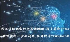 TPWallet的合约地址通常是在