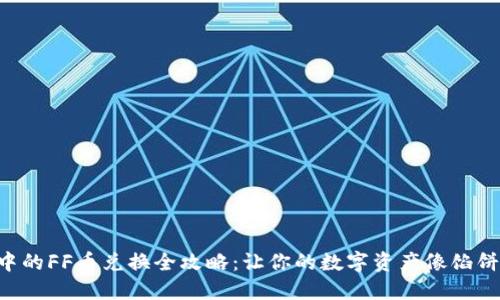 TPWallet空投中的FF币兑换全攻略：让你的数字资产像馅饼一样不断膨胀！