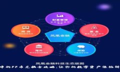 TPWallet空投中的FF币兑换全