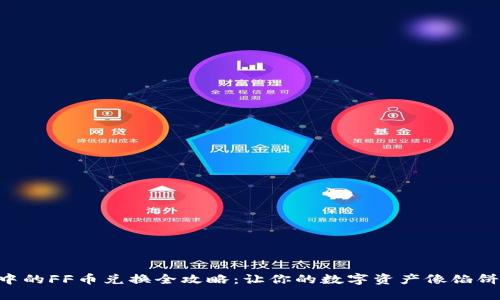 TPWallet空投中的FF币兑换全攻略：让你的数字资产像馅饼一样不断膨胀！