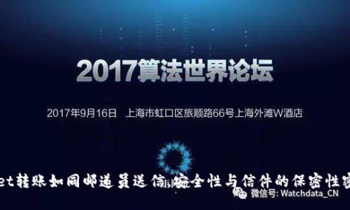 TPWallet转账如同邮递员送信，安全性与信件的保密性密切相关