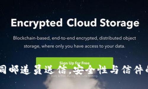 TPWallet转账如同邮递员送信，安全性与信件的保密性密切相关