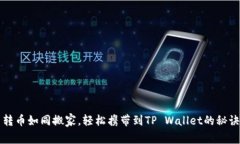 转币如同搬家，轻松携带