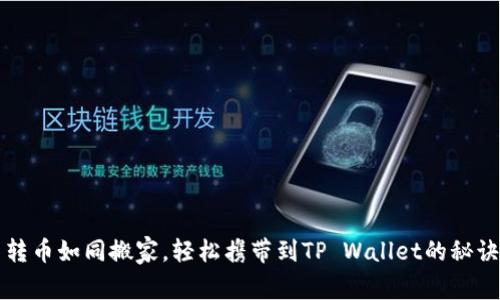 转币如同搬家，轻松携带到TP Wallet的秘诀
