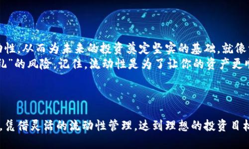 alia移除流动性：为你的投资加点动力，像是驾车出发前清理车上不需要的行李/alia
tpwallet, 移除流动性, 加密货币, 投资策略/guanjianci

引言：流动性是加密世界的汽油
在加密货币的世界中，流动性就像是一场汽车比赛中的汽油。如果你的赛车没有足够的汽油，那么再快的引擎也无法带你到终点。相同的道理，流动性对于投资也至关重要。正因如此，strongTPWallet/strong成为了众多加密投资者的首选工具之一，帮助他们更有效地管理流动性。在这篇文章中，我们将探讨如何在TPWallet中移除流动性，以及这一过程背后的策略和思考。

什么是流动性？
流动性是指资产在市场中以较小的价格变动迅速买入或卖出的能力。如果把加密市场比作一个舞池，流动性好的资产就像舞池中央旋转的舞者，能够轻松吸引观众。但如果流动性不足，就像在舞池的角落里独舞，既无人问津，也难以保留舞姿。
在加密货币交易中，流动性影响着交易的顺畅程度。当你在交易所买卖资产时，流动性越高，你买入或卖出的价格就越接近市场的真实价值。反之，流动性不足则可能导致价格剧烈波动，投资者也因此面临更多风险，因此理解流动性的重要性显得尤为关键。

TPWallet简介
strongTPWallet/strong是一款多功能的加密货币钱包，不仅支持数字资产的存储，还提供流动性管理的便捷操作。无论是进行交易还是参与DeFi（去中心化金融），TPWallet都能为用户带来良好的体验。其简洁的界面和强大的功能，使得即便是小白投资者也能轻松上手。

为何要移除流动性？
想象一下，你作为一名投资者，坐在汽车里，能轻松地加油、行驶和调整方向，但如果在某个时候你意识到车上装满了不需要的行李，拖累了车辆的运行速度，那你一定会考虑清理行李。
在加密资产投资中，流动性移除同样是一个重要的策略。为什么呢？可能原因包括：strong市场变化/strong、strong风险管理/strong、strong投资组合调整/strong等。
1. **市场变化**：流动性是动态的，市场情况瞬息万变。当你觉得某个项目的前景不再明亮，移除流动性可以为你的资产重新分配提供机会。
2. **风险管理**：加密市场波动性极大，适时移除流动性可以帮助你规避部分风险，为你留足应对突发状况的余地。“谁还没点小烦恼呢？”
3. **投资组合调整**：随着时间的推移，投资组合中某些资产的表现也许不如你预期。这时候，移除流动性并重新布局，可能会使你的组合更均衡、收益更理想。

TPWallet中如何移除流动性？
现在，让我们来看看在TPWallet中移除流动性的具体步骤。这是一个相对简单且清晰的过程，就像在驾驶中选择“倒车”一样简单。以下是详细的步骤说明：
ol
li打开TPWallet应用程序并登录你的账户。/li
li在主界面中找到“流动性管理”选项，点击进入。/li
li在流动性池中，你会看到自己参与的流动性组合。/li
li选择你想要移除流动性的组合，点击“移除流动性”按钮。/li
li在弹出的窗口中，选择你希望移除的金额和比例。/li
li确认交易信息，点击“确认”完成操作。/li
/ol
就这样，你的流动性移除过程完成了！

细节与注意事项
虽然上述步骤简单明了，但在操作过程中还是有些细节需要注意。就像开车时要注意交通规则，投资也要留心以下几点：
ul
li**滑点**：流动性移除过程中，可能会遇到滑点（即交易价格与期望价格之间的差异）。确保在操作前了解滑点的影响，尽量选择流动性较高的资产。/li
li**手续费**：每次交易都伴随着一定的手续费。在移除流动性前，确认你的费用预算，避免不必要的损失。/li
li**市场环境**：务必关注市场动态。一旦发现意外风险，及时调整流动性策略。/li
/ul

幽默小插曲：流动性移除的心理战
在移除流动性的过程中，许多投资者会感到紧张，不知所措。这就好比在考试前的紧张，心中想的不是答题，而是在想：会不会出错？没关系，我们可以调整心态，把这个过程看成是一次学习机会，一个过渡阶段。
谁说投资不能是轻松幽默的呢？“资金就像是我的体重，想要移除就得下定决心！”

总结：流动性管理的艺术
在加密货币投资中，流动性管理是一门艺术。与移除流动性同时，也意味着要对市场深刻理解，合理评估风险。在TPWallet的帮助下，投资者可以灵活地管理资产流动性，从而为未来的投资奠定坚实的基础。就像驾驶，在高峰期你可能需要选择一些小路，以避免拥堵，却也可能在一些未知的隧道里发现新的风景。
所以，学会在合适的时机移除流动性，就如驾驶达人在危机中及时调整车速，无疑是一个明智的选择。别让自己的资产在市场中沉没，灵活运用流动性，避免资金“穿孔”的风险。记住，流动性是为了让你的资产更顺畅地晋升道路，别再让它“修车”了！ 

随着你掌握了流动性移除的技巧，希望你能在加密投资的旅程中，顺利驶向成功的彼岸！ 

总之，流动性管理不仅仅是操作，更是你作为投资者的一种心态调整和策略思考。希望每位读者都能够在TPWallet的使用过程中，享受投资的乐趣，贴近市场的变化，凭借灵活的流动性管理，达到理想的投资目标！