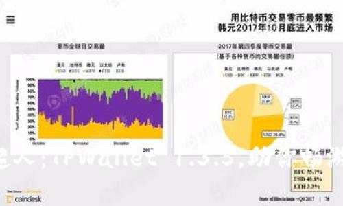 钱包界的超人：TPWallet 1.3.5，助你畅游数字宇宙！