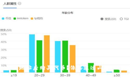 如何在TPWallet添加合约地址后购买代币？像搭乘过山车一样体验加密世界的刺激！