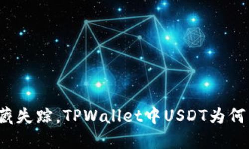 如同宝藏失踪，TPWallet中USDT为何不见了？