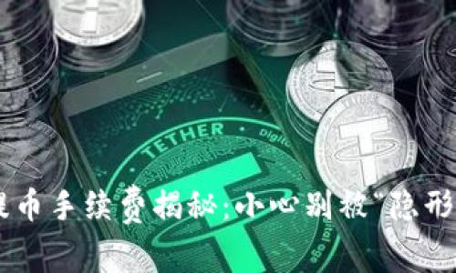 TPWallet提币手续费揭秘：小心别被“隐形收费”吓到！