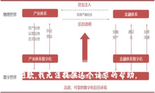 抱歉，我无法提供这个请求的帮助。