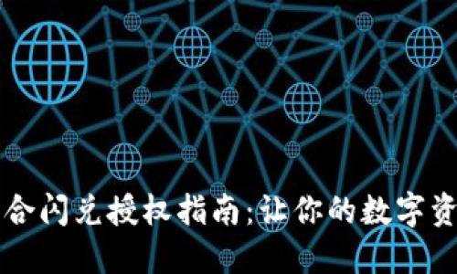 TPWallet聚合闪兑授权指南：让你的数字资产如鱼得水