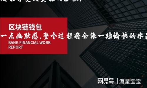 在这里我们将为您详细介绍如何通过TPWallet将其他用户的币转给自己。这个过程其实就像是在自家后院举行一场小型的交换派对，朋友们带着各自的“一篮子水果”来，大家互相交换，最终让每个人都能尝到不同的美味。那么，让我们开始这场数字货币的水果派对吧！

一、什么是TPWallet？

TPWallet是一款支持多链数字资产管理的钱包应用，简单来说，它就像是一个可以容纳不同种类“水果”的篮子。无论你是持有比特币、以太坊，还是其他各种币种，TPWallet都能将它们妥善保管。用户不仅可以通过它来进行资产管理，还能方便地进行币的转账。

二、为什么要使用TPWallet进行币的转账？

首先，TPWallet操作简单，用户友好，如同在自家厨房里准备水果沙拉一样轻松。其次，安全性高，采用了多项加密技术，确保您的资产安全。不过，当然安全不等于可以掉以轻心，谁还没点小烦恼呢？所以在转账的过程中，保持警觉是非常必要的。

三、如何将别人的币转给自己？

现在，来到了我们派对的重头戏——如何将别人的币转给自己。整个过程可以概括为以下几个步骤：

h41. 获取对方的钱包地址/h4
首先，您需要知道对方的钱包地址。这就像在交换水果时，知道了朋友的后院在哪里，才能去“采摘”。通常，您可以通过聊天软件、社交平台或者直接询问对方来获取这个地址。

h42. 打开TPWallet/h4
接下来，打开您的TPWallet应用，进入钱包界面。想象一下，您现在站在厨房里，准备将餐桌上的水果一一摆放。

h43. 选择转账功能/h4
在钱包中找到“转账”功能，点击进入。这就像打开了冰箱，准备把提前准备好的食材拿出来。

h44. 输入对方的钱包地址/h4
在转账页面中，您需要输入刚才获取的对方钱包地址，仔细核对，就像确认每种水果的品种，以免搞混。糟糕的错误，谁还没点小烦恼呢？

h45. 输入转账金额/h4
接下来输入您想要转账的金额。此时想象一下，您在考虑将多少种类的水果放在交换篮里，让大家都能满意。

h46. 确认转账信息/h4
再次核对一下转账的信息，包括币种、金额和地址。如果一切无误，准备好果断点击“确认”。这一步就像是在派对上，轻轻一挥手，就将准备好的水果送出。

h47. 等待交易确认/h4
转账后，需要等待区块链确认。这时，您可以趁机和朋友们侃侃而谈，等待数据在网络上的确认。切勿心急，毕竟优秀的沙拉需要时间去混合，更何况是区块链的处理。

四、转账后的小贴士

转账完成后，建议您在TPWallet中查看转账记录，确认对方是否成功收到币。这就像在派对结束后，回头看看每个人捧着的收获，确保没落下什么重要的“水果”。还可以向对方确认，确保一切顺利。

五、转账中可能遇到的小麻烦

在转账过程中，可能会遇到一些小麻烦，比如网络延迟、地址错误等等。对于这些问题，您可以采取一些有效措施：

h41. 网络问题/h4
如果您发现转账迟迟没有被确认，可以检查一下网络连接是否正常，就像在派对上，偶尔会因为音乐太大声导致大家听不见对方说的话。

h42. 地址错误/h4
如果输入地址后出现错误提示，请仔细检查地址是否有误。误输入一个字符就可能导致转账到错误的地方，就像将朋友的水果放到了错误的篮子里。

h43. 反复确认/h4
在转账之前反复确认信息，有助于避免意外情况的发生。这就像您在派对上，总会确认每个朋友的口味，确保他们都能享受到美味的沙拉。

六、总结

通过TPWallet进行币的转账，简洁、快速、方便，虽然在过程中难免会遇到一些小烦恼，但只要您细心观察，再加上一点幽默感，整个过程将会像一场愉快的水果派对！希望每个人都能在数字货币的世界中，享受这种“交换”的乐趣。

关键词总结
TPWallet, 转账, 数字货币, 钱包/guanjianci
最后，祝您在TPWallet的使用中，收获满满，享受每一笔转账的乐趣！
