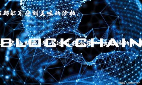 在这里我们将为您详细介绍如何通过TPWallet将其他用户的币转给自己。这个过程其实就像是在自家后院举行一场小型的交换派对，朋友们带着各自的“一篮子水果”来，大家互相交换，最终让每个人都能尝到不同的美味。那么，让我们开始这场数字货币的水果派对吧！

一、什么是TPWallet？

TPWallet是一款支持多链数字资产管理的钱包应用，简单来说，它就像是一个可以容纳不同种类“水果”的篮子。无论你是持有比特币、以太坊，还是其他各种币种，TPWallet都能将它们妥善保管。用户不仅可以通过它来进行资产管理，还能方便地进行币的转账。

二、为什么要使用TPWallet进行币的转账？

首先，TPWallet操作简单，用户友好，如同在自家厨房里准备水果沙拉一样轻松。其次，安全性高，采用了多项加密技术，确保您的资产安全。不过，当然安全不等于可以掉以轻心，谁还没点小烦恼呢？所以在转账的过程中，保持警觉是非常必要的。

三、如何将别人的币转给自己？

现在，来到了我们派对的重头戏——如何将别人的币转给自己。整个过程可以概括为以下几个步骤：

h41. 获取对方的钱包地址/h4
首先，您需要知道对方的钱包地址。这就像在交换水果时，知道了朋友的后院在哪里，才能去“采摘”。通常，您可以通过聊天软件、社交平台或者直接询问对方来获取这个地址。

h42. 打开TPWallet/h4
接下来，打开您的TPWallet应用，进入钱包界面。想象一下，您现在站在厨房里，准备将餐桌上的水果一一摆放。

h43. 选择转账功能/h4
在钱包中找到“转账”功能，点击进入。这就像打开了冰箱，准备把提前准备好的食材拿出来。

h44. 输入对方的钱包地址/h4
在转账页面中，您需要输入刚才获取的对方钱包地址，仔细核对，就像确认每种水果的品种，以免搞混。糟糕的错误，谁还没点小烦恼呢？

h45. 输入转账金额/h4
接下来输入您想要转账的金额。此时想象一下，您在考虑将多少种类的水果放在交换篮里，让大家都能满意。

h46. 确认转账信息/h4
再次核对一下转账的信息，包括币种、金额和地址。如果一切无误，准备好果断点击“确认”。这一步就像是在派对上，轻轻一挥手，就将准备好的水果送出。

h47. 等待交易确认/h4
转账后，需要等待区块链确认。这时，您可以趁机和朋友们侃侃而谈，等待数据在网络上的确认。切勿心急，毕竟优秀的沙拉需要时间去混合，更何况是区块链的处理。

四、转账后的小贴士

转账完成后，建议您在TPWallet中查看转账记录，确认对方是否成功收到币。这就像在派对结束后，回头看看每个人捧着的收获，确保没落下什么重要的“水果”。还可以向对方确认，确保一切顺利。

五、转账中可能遇到的小麻烦

在转账过程中，可能会遇到一些小麻烦，比如网络延迟、地址错误等等。对于这些问题，您可以采取一些有效措施：

h41. 网络问题/h4
如果您发现转账迟迟没有被确认，可以检查一下网络连接是否正常，就像在派对上，偶尔会因为音乐太大声导致大家听不见对方说的话。

h42. 地址错误/h4
如果输入地址后出现错误提示，请仔细检查地址是否有误。误输入一个字符就可能导致转账到错误的地方，就像将朋友的水果放到了错误的篮子里。

h43. 反复确认/h4
在转账之前反复确认信息，有助于避免意外情况的发生。这就像您在派对上，总会确认每个朋友的口味，确保他们都能享受到美味的沙拉。

六、总结

通过TPWallet进行币的转账，简洁、快速、方便，虽然在过程中难免会遇到一些小烦恼，但只要您细心观察，再加上一点幽默感，整个过程将会像一场愉快的水果派对！希望每个人都能在数字货币的世界中，享受这种“交换”的乐趣。

关键词总结
TPWallet, 转账, 数字货币, 钱包/guanjianci
最后，祝您在TPWallet的使用中，收获满满，享受每一笔转账的乐趣！