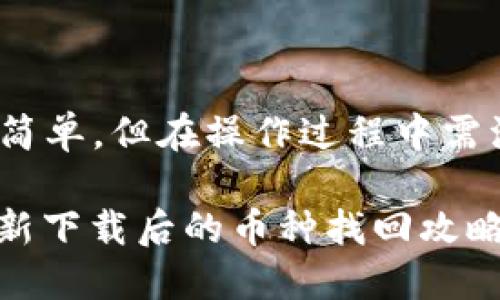 重新下载 TPWallet 后找回币种的步骤相对简单，但在操作过程中需注意一些细节。以下是详细步骤和相应的说明。

### 重拾你的数字货币宝藏：TPWallet 重新下载后的币种找回攻略
