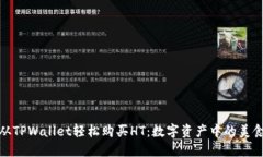 如何从TPWallet轻松购买HT：