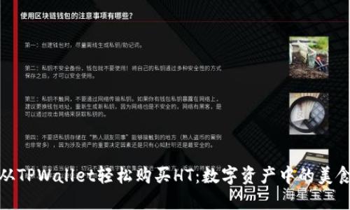 如何从TPWallet轻松购买HT：数字资产中的美食之旅