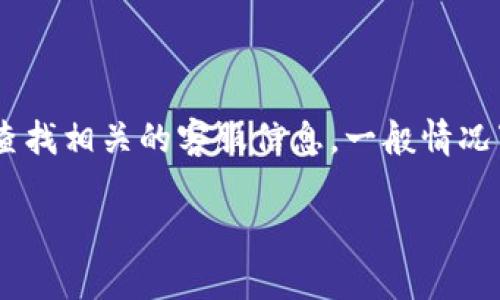 要了解tpwallet在线客服的具体上班时间，建议访问tpwallet的官方网站或者直接在平台上查找相关的客服信息。一般情况下，平台会在其官方网站上提供客服工作时间，您也可以通过官方社交媒体或者客服电话获取。

如果你有其他问题或者需要更多的信息，请随时告诉我！