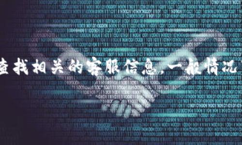 要了解tpwallet在线客服的具体上班时间，建议访问tpwallet的官方网站或者直接在平台上查找相关的客服信息。一般情况下，平台会在其官方网站上提供客服工作时间，您也可以通过官方社交媒体或者客服电话获取。

如果你有其他问题或者需要更多的信息，请随时告诉我！