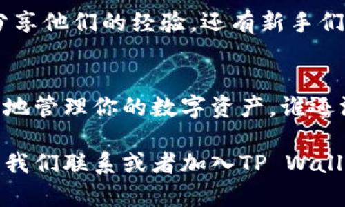 在数字资产的世界中，提币（即从平台或钱包中将资产转出）是每个投资者都必须了解的重要环节之一。尤其是对于使用TP Wallet的小伙伴们，明确提币渠道是确保资金安全和操作顺利的关键。接下来，我们就来聊聊TP Wallet提币的相关信息。

什么是TP Wallet？
TP Wallet是一款专注于多链支持的数字资产钱包，它为用户提供了安全、便利的资产管理体验。无论你是新手还是资深玩家，TP Wallet都能满足你的需求。它支持多种数字货币，用户可以方便地进行充值、提币和交易。

TP Wallet的提币流程
提币的过程可以说是一门艺术，尤其是在数字货币这个充满变数的领域。通常，提币的步骤可以总结为以下几点：
ol
  listrong打开钱包：/strong首先，你需要打开你的TP Wallet应用，并登录你的账户。如果你还没有账户，记得注册一个哦！/li
  listrong选择提币功能：/strong在主界面中找到“提币”或者“转出”的选项，点击进入。/li
  listrong填写提币信息：/strong这一步是关键！你需要输入收款地址和提币数量。确保地址正确，否则小心“一去不复返”的窘境。/li
  listrong确认交易：/strong核对无误后，进行交易确认。也许你会问：“确认过程需要多长时间？”这就像是等待一辆火车出发，有时候快，有时候慢，完全看运气和网络状态。/li
  listrong查看状态：/strong提币申请提交后，可以在交易记录中查看状态，确保资金顺利转出。/li
/ol

选择合适的提币渠道
提币时选择合适的渠道至关重要。常见的提币渠道包括：
ul
  listrong矿池：/strong适合挖矿爱好者，通过矿池提币能获得更好的手续费率，当然，前提是你的矿池账户已绑定。/li
  listrong集中交易所：/strong如果你将资产提到一个大平台进行交易，这也是一种常见的选择。但要注意这些平台可能会收取较高的提币费用。/li
  listrong去中心化交易所：/strong如果你追求极致的隐私和安全性，可以选择去中心化交易所，体验不同的提币乐趣。/li
/ul

提币时需要注意的事项
在提币的过程中，有很多小细节值得你去注意，毕竟资金安全才是王道！以下是一些重要的提示：
ul
  listrong验证地址：/strong确认收款地址时，可以通过复制粘贴的方式来降低出错的概率。总之，手滑可不是你的好朋友！/li
  listrong手续费：/strong不同渠道的手续费不同，要提前了解，避免不必要的损失。有时候，不同的钱包之间手续费差异甚至能买一杯咖啡哦。/li
  listrong网络状态：/strong提币过程中保持网络通畅也是非常重要的，试想一下，一旦付出却因网络延迟而造成损失，谁也不想成为那个“冤大头”。/li
/ul

TP Wallet社区和支持
TP Wallet不仅有强大的功能，还有一个友好的用户社区。在这里，你可以找到很多关于提币的问题与答案。社区里总有一些“老炮儿”分享他们的经验，还有新手们敞开心扉询问，他们的问题或许也是你的烦恼！

总结
提币虽然是个简单的操作，但其中的细节和注意事项却能让新手们感到头疼。了解TP Wallet的提币渠道和流程，可以帮助你更加顺利地管理你的数字资产。谁还没点小烦恼呢？掌握正确的技巧，让提币变得轻松愉快。希望这篇文章能够帮助你在TP Wallet的使用中游刃有余，策略得当，财源滚滚！

以上是关于TP Wallet提币的问题介绍，希望可以帮助大家更好地理解和操作。如果你还有其他疑问或者想知道更多信息，欢迎随时与我们联系或者加入TP Wallet的社区，一起交流学习！