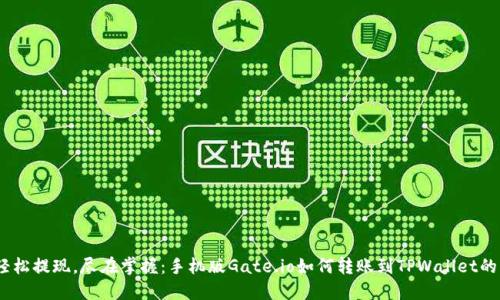 briaoti轻松提现，尽在掌握：手机版Gate.io如何转账到TPWallet的终极指南