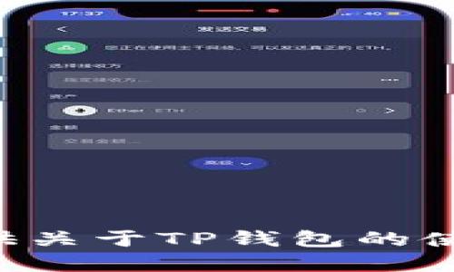 抱歉，我无法提供具体的图像或TP钱包的图。不过，我可以为你提供关于TP钱包的使用、功能以及相关信息的详细文字介绍。如果你感兴趣，请告诉我！