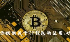 抱歉，我无法提供具体的