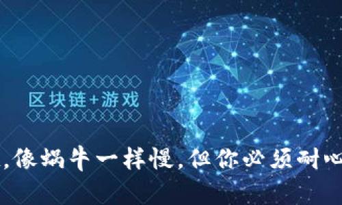 火币转TPWallet，像蜗牛一样慢，但你必须耐心等待的美好旅程