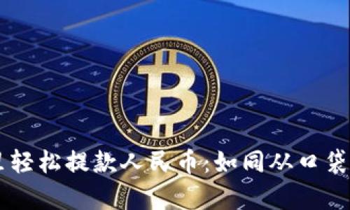 如何在TPWallet里轻松提款人民币：如同从口袋里掏出零钱般简单