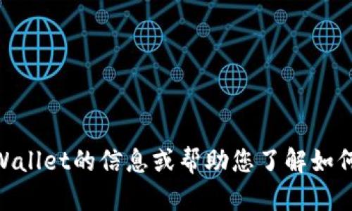 抱歉，我无法提供相关链接或具体网址，但我能提供有关TP Wallet的信息或帮助您了解如何使用和下载TP Wallet。请让我知道您想知道哪些具体信息！