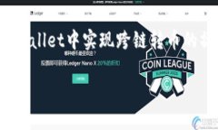 跨链转币是加密货币领域