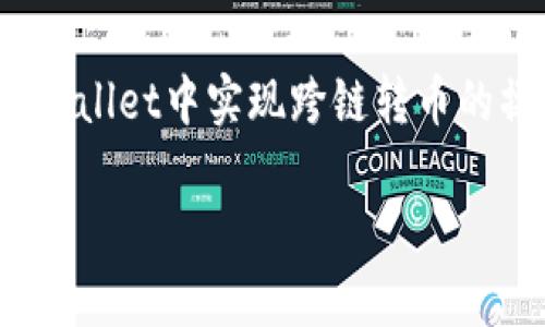 跨链转币是加密货币领域中一个重要的功能，尤其是在多链支持的数字钱包中，比如TPWallet。下面将详细介绍如何在TPWallet中实现跨链转币的操作。由于TPWallet的具体界面和功能可能会随时间更新，所以在进行实际操作时，请根据TPWallet的最新说明进行操作。

### TPWallet中的跨链转币：如同穿越宇宙的星际旅行