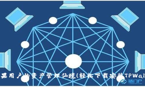 梦幻钱包，苹果用户的资产管理仙境！轻松下载安装TPWallet App教程